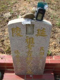 Tombstone of d (WU2) family at Taiwan, Taizhongshi, public graveyard, western part of the city. The tombstone-ID is 6343; xWAxAϪ@BӡAdmӸOC