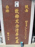 Tombstone of E (YU2) family at Taiwan, Taizhongxian, Dayaxiang, Dushan graveyard. The tombstone-ID is 5648; xWAxAjmAjפsӡAEmӸOC