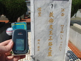 Tombstone of  (WANG2) family at Taiwan, Taizhongxian, Dayaxiang, Dushan graveyard. The tombstone-ID is 5486; xWAxAjmAjפsӡAmӸOC
