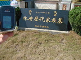 Tombstone of L (LIN2) family at Taiwan, Taizhongxian, Dayaxiang, Dushan graveyard. The tombstone-ID is 5521; xWAxAjmAjפsӡALmӸOC