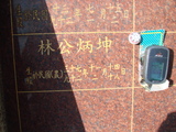 Tombstone of L (LIN2) family at Taiwan, Taizhongxian, Dayaxiang, Dushan graveyard. The tombstone-ID is 5576; xWAxAjmAjפsӡALmӸOC