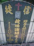 Tombstone of  (XIE4) family at Taiwan, Gaoxiongxian, Taoyuanxiang, Meilancun, Bunun village, close to gas-station. The tombstone-ID is 6412; xWAA緽mAAAAa[oA©mӸOC