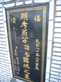 Tombstone of unnamed person at Taiwan, Taibeixian, Xindianshi, Xindian 6th public graveyard. The tombstone-ID is 6540. ; xWAx_AsAsĤӡALW󤧹ӸO