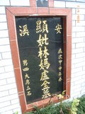 Tombstone of L (LIN2) family at Taiwan, Taibeixian, Xindianshi, Xindian 6th public graveyard. The tombstone-ID is 6559; xWAx_AsAsĤӡALmӸOC