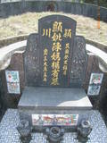 Tombstone of  (CHEN2) family at Taiwan, Taibeixian, Xindianshi, Xindian 6th public graveyard. The tombstone-ID is 6583; xWAx_AsAsĤӡAmӸOC