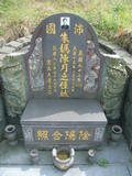 Tombstone of  (ZHU1) family at Taiwan, Taibeixian, Xindianshi, Xindian 6th public graveyard. The tombstone-ID is 6593; xWAx_AsAsĤӡAmӸOC
