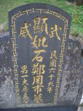 Tombstone of  (SHI2) family at Taiwan, Taibeixian, Xindianshi, private cemetery. The tombstone-ID is 6472; xWAx_AsApHӶA۩mӸOC