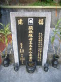 Tombstone of  (CHEN2) family at Taiwan, Taibeixian, Xindianshi, private cemetery. The tombstone-ID is 6491; xWAx_AsApHӶAmӸOC