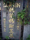 Tombstone of  (YE4) family at Taiwan, Taibeixian, Xindianshi, private cemetery. The tombstone-ID is 6493; xWAx_AsApHӶAmӸOC