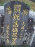 Tombstone of  (GAO1) family at Taiwan, Taibeixian, Xindianshi, private cemetery. The tombstone-ID is 6503; xWAx_AsApHӶAmӸOC