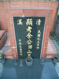 Tombstone of E (YU2) family at Taiwan, Taibeixian, Xindianshi, private cemetery. The tombstone-ID is 6512; xWAx_AsApHӶAEmӸOC