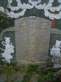 Tombstone of 葉 (YE4) family at Taiwan, Tainanxian, Yujingxiang, southwest of village. The tombstone-ID is 7163; 台灣，台南縣，玉井鄉，村子西南方，葉姓之墓碑。