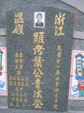 Tombstone of  (YE4) family at Taiwan, Gaoxiongxian, Linyuanxiang, north of village. The tombstone-ID is 7272; xWAALmAm_AmӸOC