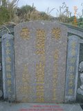 Tombstone of  (HUANG2) family at Taiwan, Gaoxiongxian, Linyuanxiang, north of village. The tombstone-ID is 7234; xWAALmAm_AmӸOC