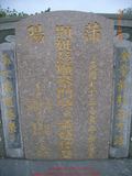 Tombstone of  (CAI4) family at Taiwan, Gaoxiongxian, Linyuanxiang, north of village. The tombstone-ID is 7250; xWAALmAm_AmӸOC