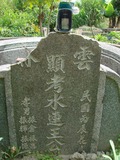 Tombstone of  (WANG2) family at Taiwan, Yunlinxian, Douliushi, old cemetery downtown. The tombstone-ID is 9523; xWALA椻AߥjӶAmӸOC