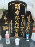 Tombstone of L (LIN2) family at Taiwan, Taibeixian, Taishanxiang, close to Xinzhuang. The tombstone-ID is 6721; xWAx_AsmAasALmӸOC
