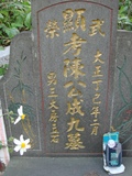 Tombstone of  (CHEN2) family at Taiwan, Taibeixian, Taishanxiang, close to Xinzhuang. The tombstone-ID is 6728; xWAx_AsmAasAmӸOC