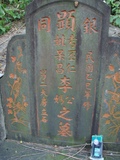 Tombstone of  (LI3) family at Taiwan, Taibeixian, Taishanxiang, close to Xinzhuang. The tombstone-ID is 6733; xWAx_AsmAasAmӸOC