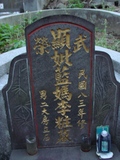 Tombstone of  (LAN2) family at Taiwan, Taibeixian, Taishanxiang, close to Xinzhuang. The tombstone-ID is 6740; xWAx_AsmAasAũmӸOC