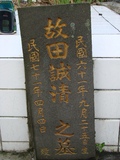 Tombstone of  (TIAN2) family at Taiwan, Hualianxian, Hualianshi and Xinchengxiang, long graveyard along the beach. The tombstone-ID is 6756; xWAὬAὬηsmAuۮGӶAЩmӸOC