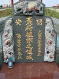 Tombstone of  (HUANG2) family at Taiwan, Hualianxian, Hualianshi and Xinchengxiang, long graveyard along the beach. The tombstone-ID is 6763; xWAὬAὬηsmAuۮGӶAmӸOC