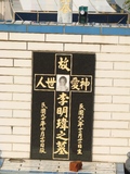Tombstone of  (LI3) family at Taiwan, Hualianxian, Hualianshi and Xinchengxiang, long graveyard along the beach. The tombstone-ID is 6768; xWAὬAὬηsmAuۮGӶAmӸOC