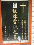 Tombstone of  (CHEN2) family at Taiwan, Hualianxian, Hualianshi and Xinchengxiang, long graveyard along the beach. The tombstone-ID is 6781; xWAὬAὬηsmAuۮGӶAmӸOC