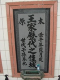 Tombstone of  (WANG2) family at Taiwan, Hualianxian, Hualianshi and Xinchengxiang, long graveyard along the beach. The tombstone-ID is 6797; xWAὬAὬηsmAuۮGӶAmӸOC