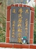 Tombstone of  (PAN1) family at Taiwan, Hualianxian, Hualianshi and Xinchengxiang, long graveyard along the beach. The tombstone-ID is 6802; xWAὬAὬηsmAuۮGӶAmӸOC