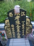 Tombstone of  (CHEN2) family at Taiwan, Hualianxian, Hualianshi and Xinchengxiang, long graveyard along the beach. The tombstone-ID is 8316; xWAὬAὬηsmAuۮGӶAmӸOC