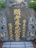 Tombstone of } (XU2) family at Taiwan, Hualianxian, Hualianshi and Xinchengxiang, long graveyard along the beach. The tombstone-ID is 8322; xWAὬAὬηsmAuۮGӶA}mӸOC
