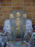 Tombstone of  (LI3) family at Taiwan, Hualianxian, Hualianshi and Xinchengxiang, long graveyard along the beach. The tombstone-ID is 8337; xWAὬAὬηsmAuۮGӶAmӸOC