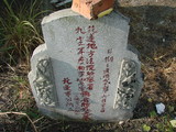 Tombstone of unnamed person at Taiwan, Hualianxian, Hualianshi and Xinchengxiang, long graveyard along the beach. The tombstone-ID is 8888. ; xWAὬAὬηsmAuۮGӶALW󤧹ӸO