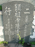 Tombstone of  (CHEN2) family at Taiwan, Tainanxian, Baoanxiang, Baoancun, Erhang-Dajia, among fish ponds. The tombstone-ID is 2074; xWAxnAwmAOwAG-jҡAy󳽦AmӸOC