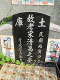 Tombstone of  (SONG4) family at Taiwan, Tainanxian, Baoanxiang, Baoancun, Erhang-Dajia, among fish ponds. The tombstone-ID is 2079; xWAxnAwmAOwAG-jҡAy󳽦AmӸOC