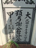 Tombstone of  (XIE4) family at Taiwan, Tainanxian, Baoanxiang, Baoancun, Erhang-Dajia, among fish ponds. The tombstone-ID is 2080; xWAxnAwmAOwAG-jҡAy󳽦A©mӸOC