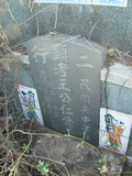 Tombstone of  (WANG2) family at Taiwan, Tainanxian, Baoanxiang, Baoancun, Erhang-Dajia, among fish ponds. The tombstone-ID is 2088; xWAxnAwmAOwAG-jҡAy󳽦AmӸOC