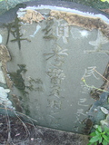 Tombstone of  (ZENG1) family at Taiwan, Tainanxian, Baoanxiang, Baoancun, Erhang-Dajia, among fish ponds. The tombstone-ID is 2089; xWAxnAwmAOwAG-jҡAy󳽦AmӸOC
