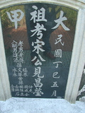 Tombstone of  (SONG4) family at Taiwan, Tainanxian, Baoanxiang, Baoancun, Erhang-Dajia, among fish ponds. The tombstone-ID is 2090; xWAxnAwmAOwAG-jҡAy󳽦AmӸOC
