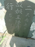 Tombstone of  (WANG2) family at Taiwan, Tainanxian, Baoanxiang, Baoancun, Erhang-Dajia, among fish ponds. The tombstone-ID is 2092; xWAxnAwmAOwAG-jҡAy󳽦AmӸOC