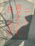 Tombstone of  (WANG2) family at Taiwan, Tainanxian, Baoanxiang, Baoancun, Erhang-Dajia, among fish ponds. The tombstone-ID is 2093; xWAxnAwmAOwAG-jҡAy󳽦AmӸOC