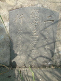 Tombstone of  (WANG2) family at Taiwan, Tainanxian, Baoanxiang, Baoancun, Erhang-Dajia, among fish ponds. The tombstone-ID is 2094; xWAxnAwmAOwAG-jҡAy󳽦AmӸOC