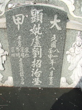 Tombstone of c (LU2) family at Taiwan, Tainanxian, Baoanxiang, Baoancun, Erhang-Dajia, among fish ponds. The tombstone-ID is 2099; xWAxnAwmAOwAG-jҡAy󳽦AcmӸOC
