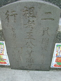 Tombstone of  (WANG2) family at Taiwan, Tainanxian, Baoanxiang, Baoancun, Erhang-Dajia, among fish ponds. The tombstone-ID is 2103; xWAxnAwmAOwAG-jҡAy󳽦AmӸOC
