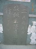 Tombstone of  (WANG2) family at Taiwan, Tainanxian, Baoanxiang, Baoancun, Erhang-Dajia, among fish ponds. The tombstone-ID is 2092; xWAxnAwmAOwAG-jҡAy󳽦AmӸOC