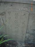 Tombstone of  (ZENG1) family at Taiwan, Tainanxian, Baoanxiang, Baoancun, Erhang-Dajia, among fish ponds. The tombstone-ID is 7176; xWAxnAwmAOwAG-jҡAy󳽦AmӸOC