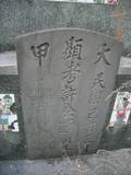 Tombstone of \ (XU3) family at Taiwan, Tainanxian, Baoanxiang, Baoancun, Erhang-Dajia, among fish ponds. The tombstone-ID is 7206; xWAxnAwmAOwAG-jҡAy󳽦A\mӸOC
