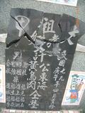 Tombstone of \ (XU3) family at Taiwan, Tainanxian, Baoanxiang, Baoancun, Erhang-Dajia, among fish ponds. The tombstone-ID is 7214; xWAxnAwmAOwAG-jҡAy󳽦A\mӸOC