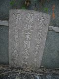 Tombstone of  (SONG4) family at Taiwan, Tainanxian, Baoanxiang, Baoancun, Erhang-Dajia, among fish ponds. The tombstone-ID is 7216; xWAxnAwmAOwAG-jҡAy󳽦AmӸOC